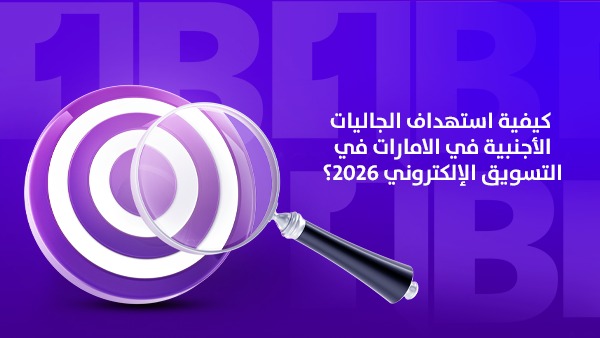 كيفية استهداف الجاليات الأجنبية في الإمارات في التسويق الإلكتروني 2026
