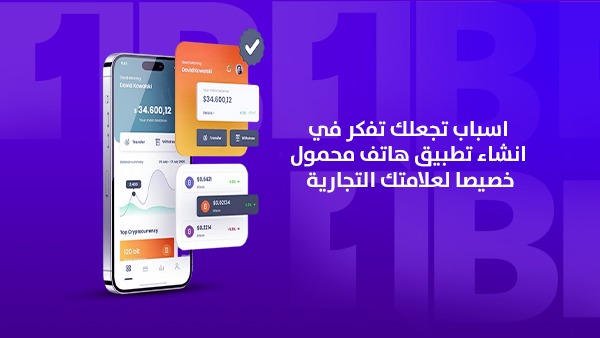 أسباب تجعلك تفكر في إنشاء تطبيق هاتف محمول خصيصًا لعلامتك التجارية