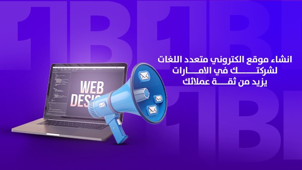 إنشاء موقع إلكتروني متعدد اللغات لشركتك في الإمارات يزيد من ثقة عملائك