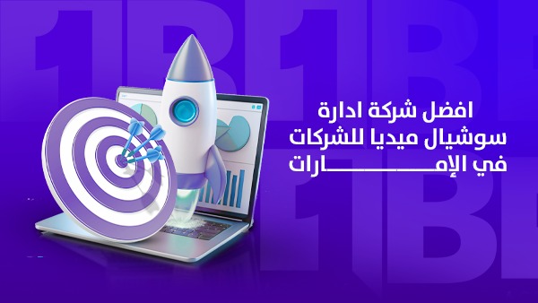 أفضل شركة إدارة سوشيال ميديا للشركات في الإمارات