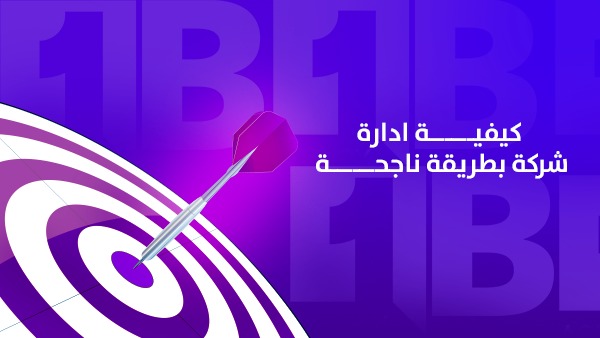 كيفية إدارة شركة بطريقة ناجحة