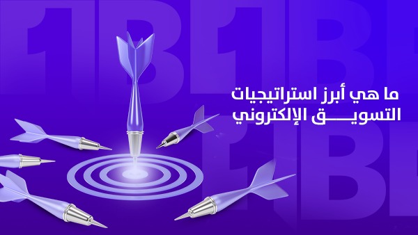 ما هي أبرز استراتيجيات التسويق الإلكتروني