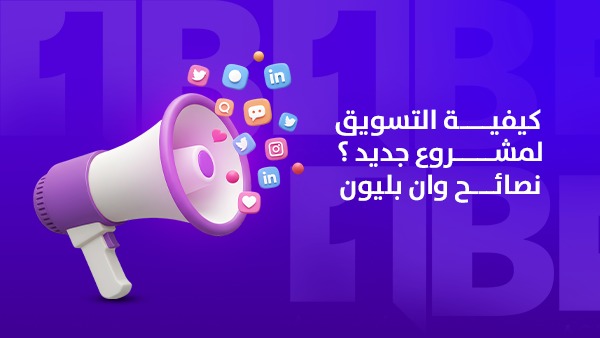 كيفية التسويق لمشروع جديد | نصائح وان بليون