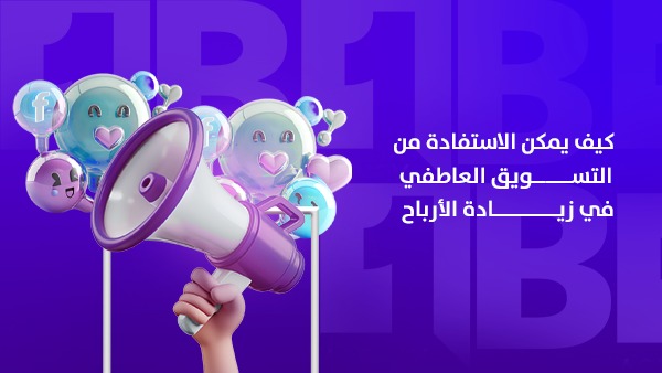 كيف يمكن الاستفادة من التسويق العاطفي في زيادة الأرباح