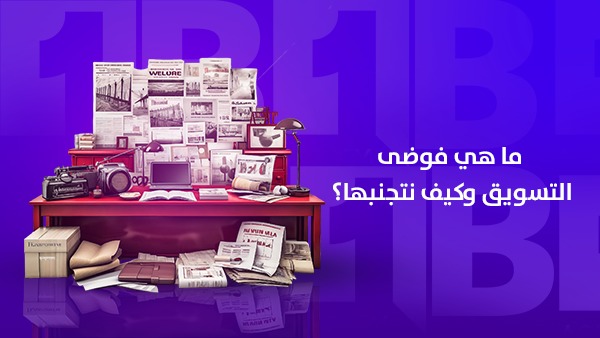 ما هي فوضى التسويق وكيف نتجنبها؟