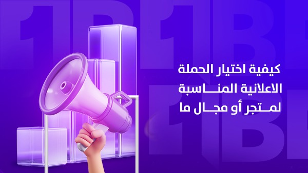كيفية اختيار الحملة الإعلانية المناسبة لمتجر أو مجال ما