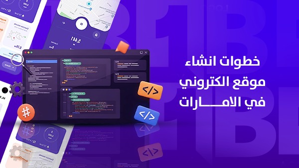 خطوات إنشاء موقع إلكتروني في الإمارات