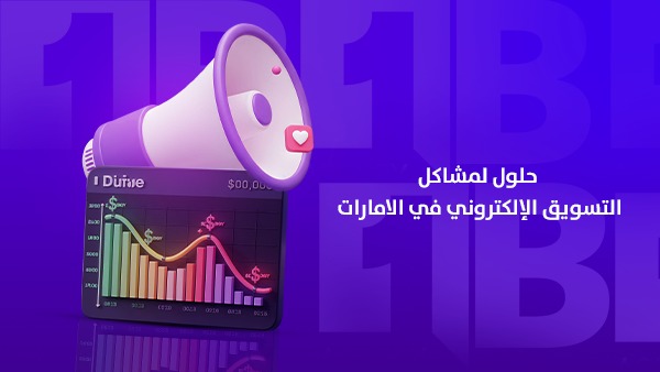 حلول لمشاكل التسويق الإلكتروني في الإمارات
