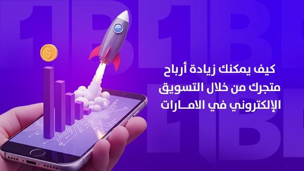 كيف يمكنك زيادة أرباح متجر من خلال التسويق الإلكتروني