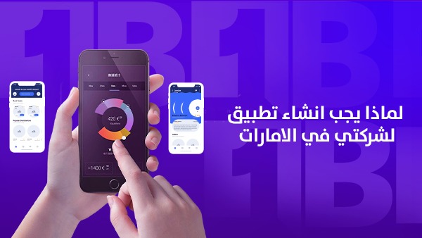 لماذا يجب إنشاء تطبيق لشركتي في الإمارات