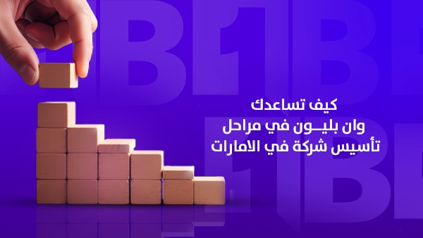 كيف تساعدك وان بليون في مراحل تأسيس شركة في الإمارات