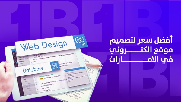 أفضل سعر لتصميم موقع إلكتروني في الإمارات