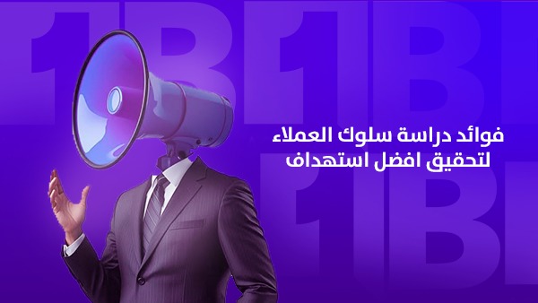 فوائد دراسة سلوك العملاء لتحقيق أفضل استهداف في الإمارات