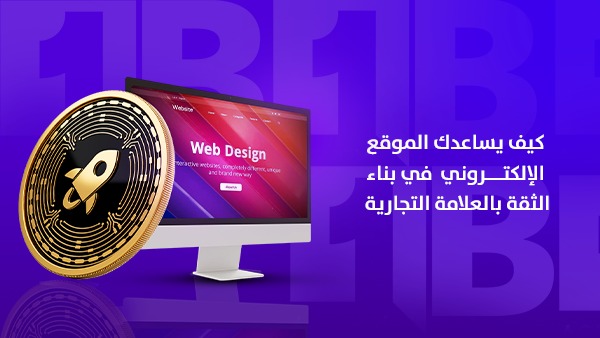 كيف يساعدك الموقع الإلكتروني في بناء الثقة بالعلامة التجارية؟ الدليل الشامل للشركات في الإمارات