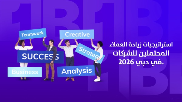 استراتيجيات زيادة العملاء المحتملين للشركات في دبي 2026